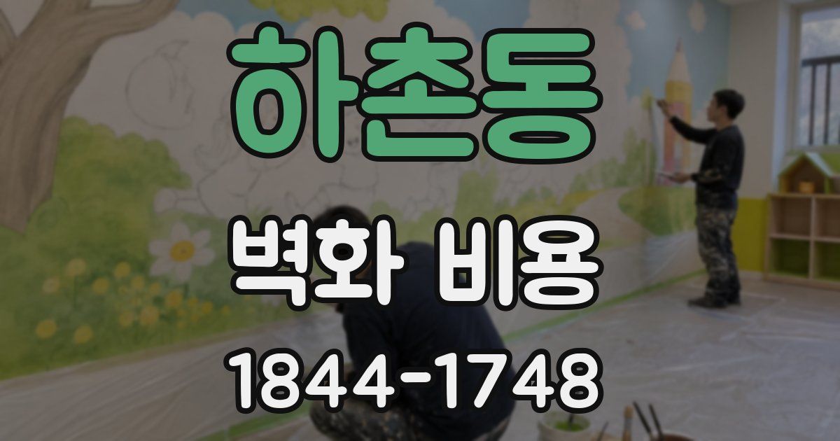 하촌동 벽화 비용