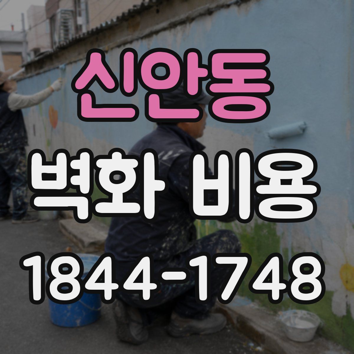 신안동 벽화 비용