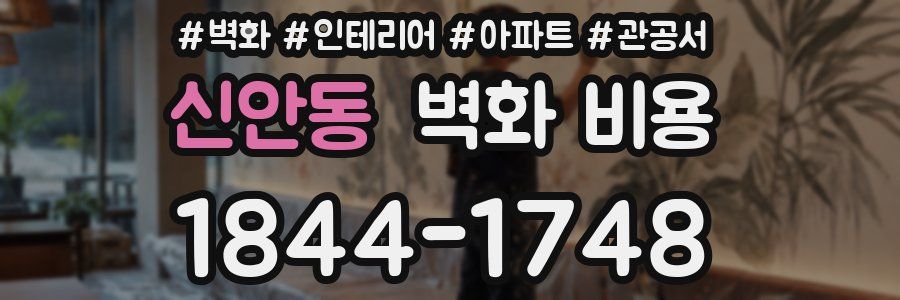 신안동 벽화 비용