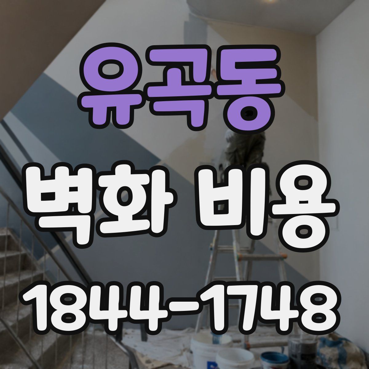유곡동 벽화 비용