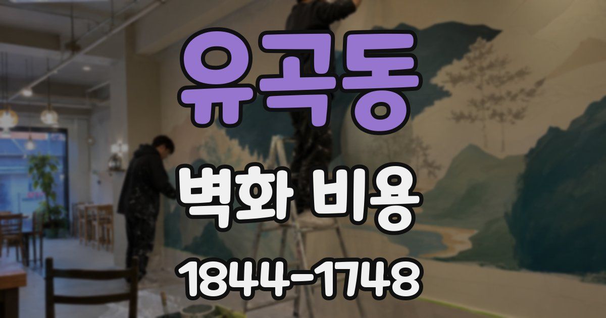 유곡동 벽화 비용