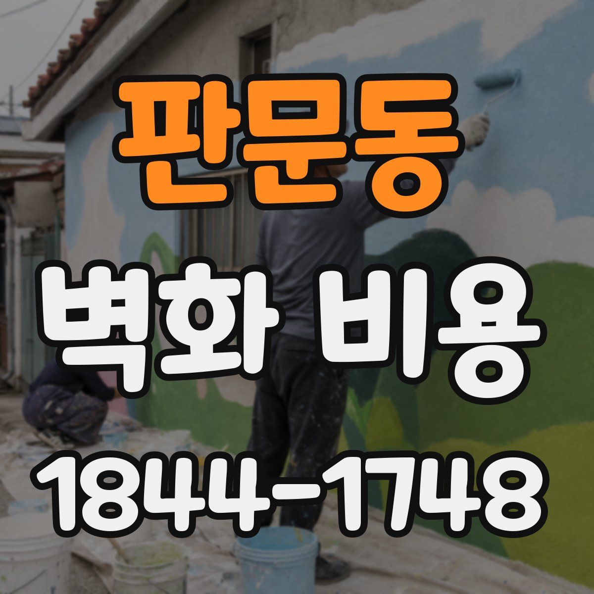 판문동 벽화 비용