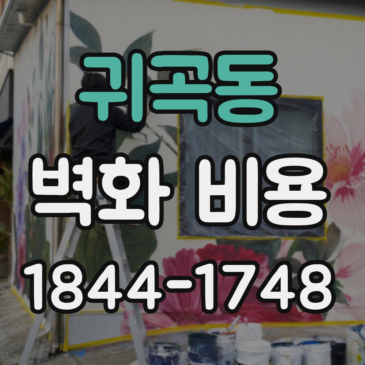 귀곡동 벽화 비용