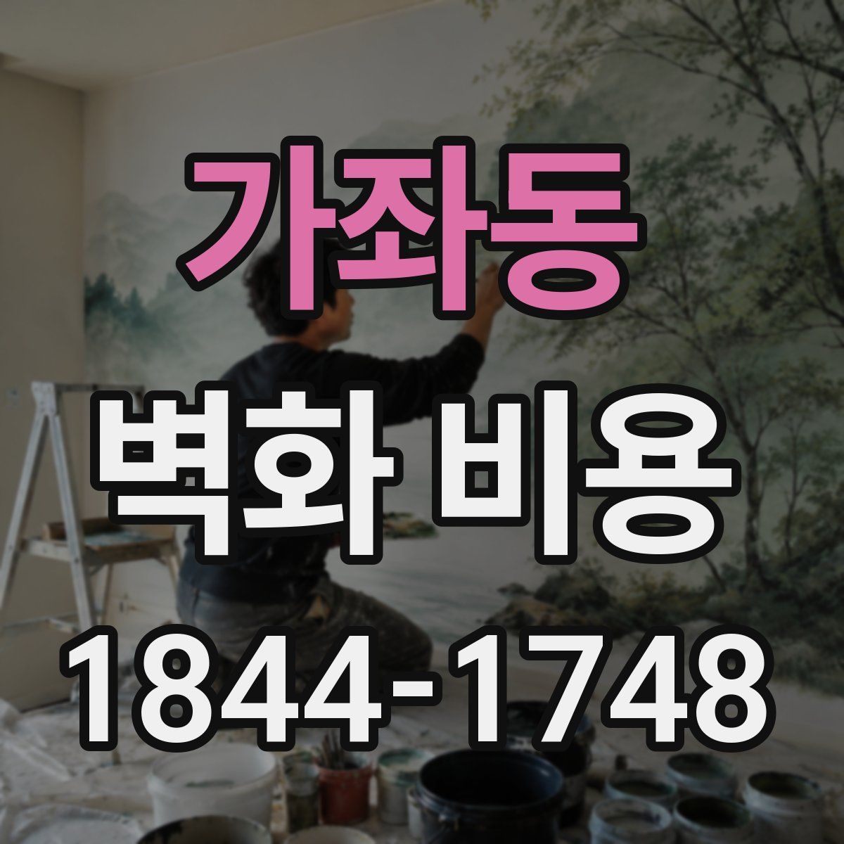 가좌동 벽화 비용