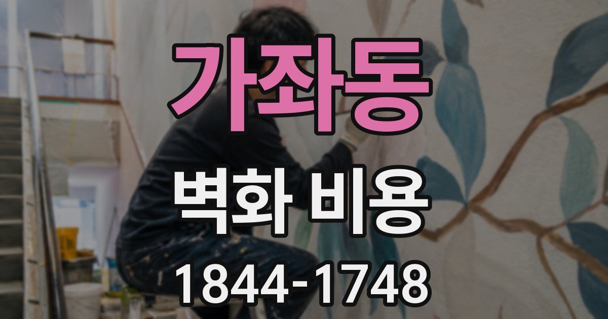 가좌동 벽화 비용