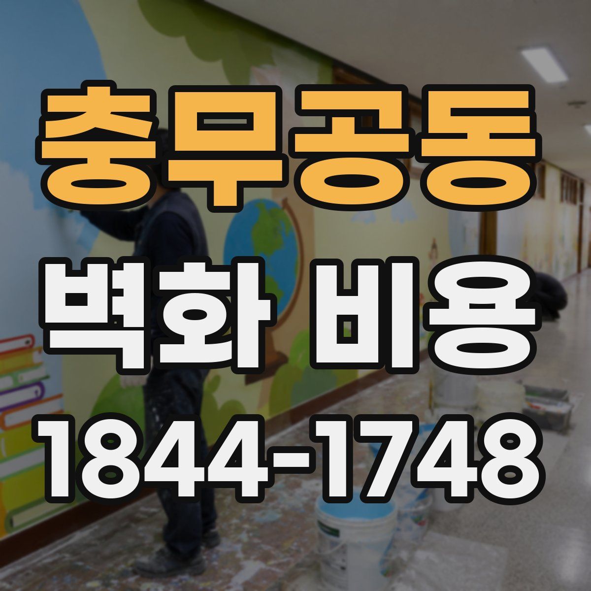 충무공동 벽화 비용