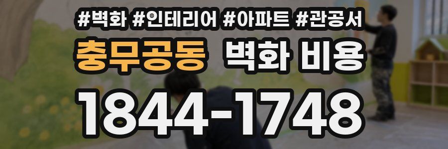 충무공동 벽화 비용