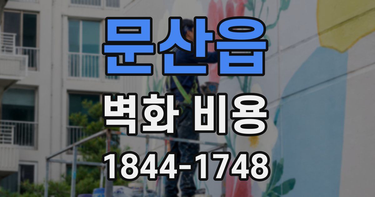 문산읍 벽화 비용