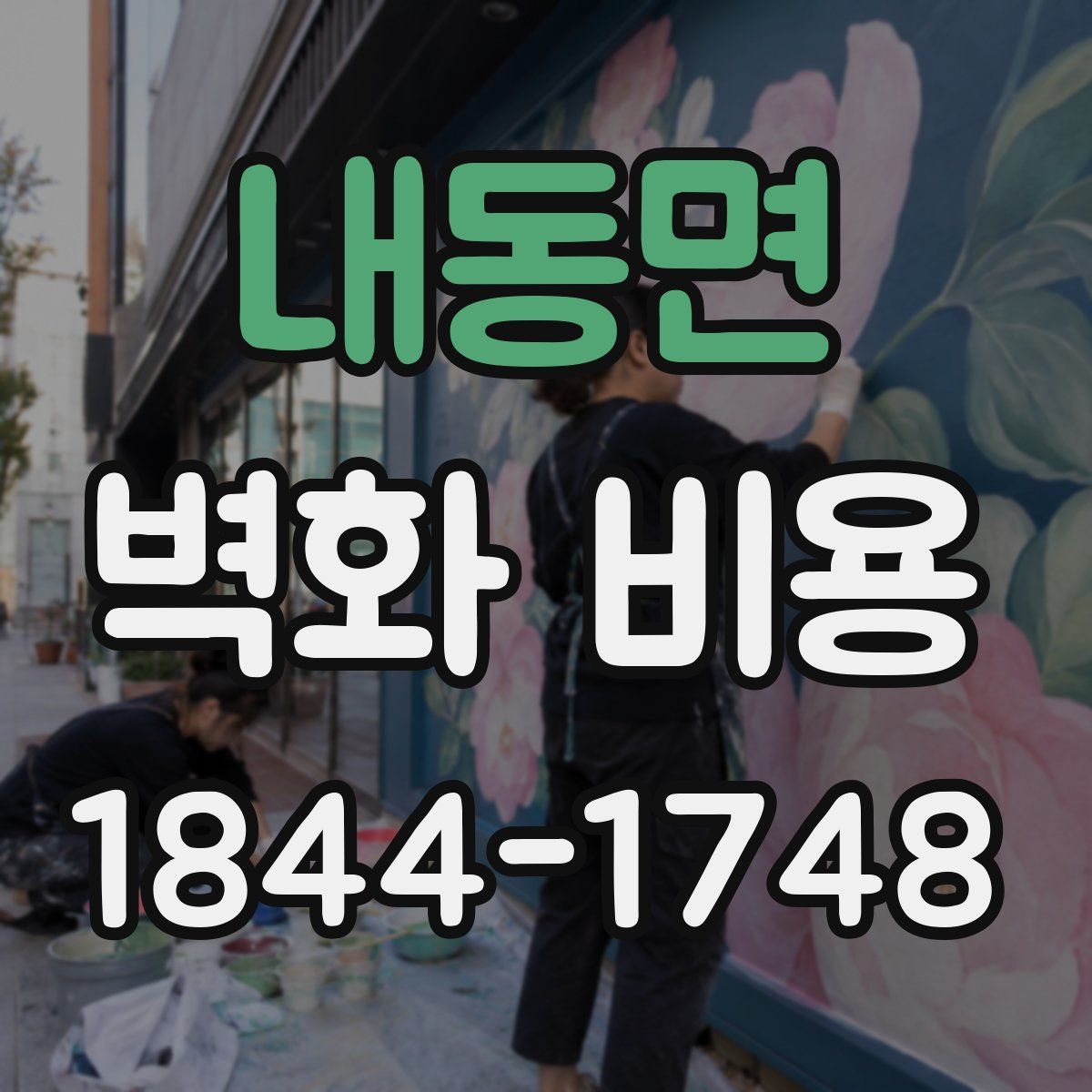 내동면 벽화 비용
