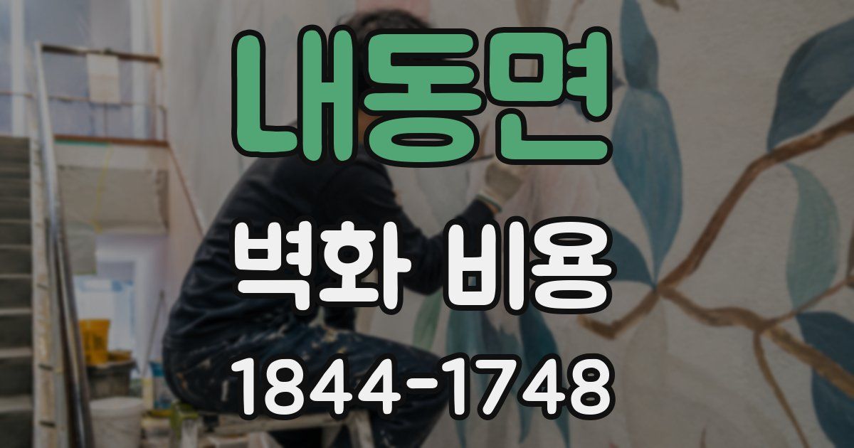 내동면 벽화 비용