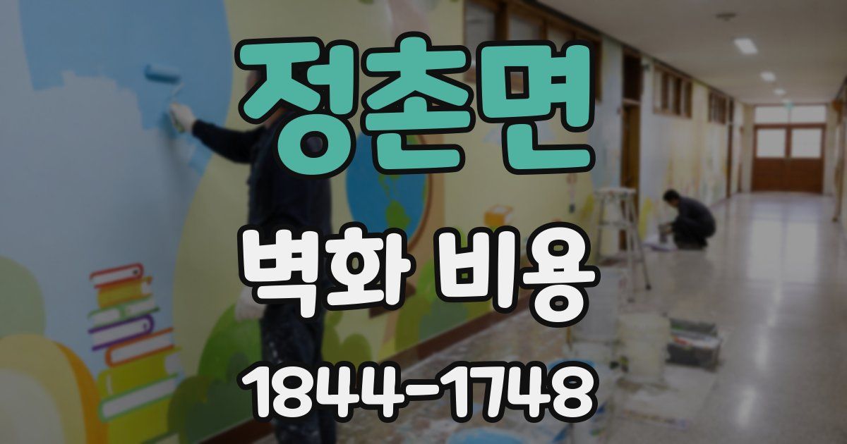 정촌면 벽화 비용