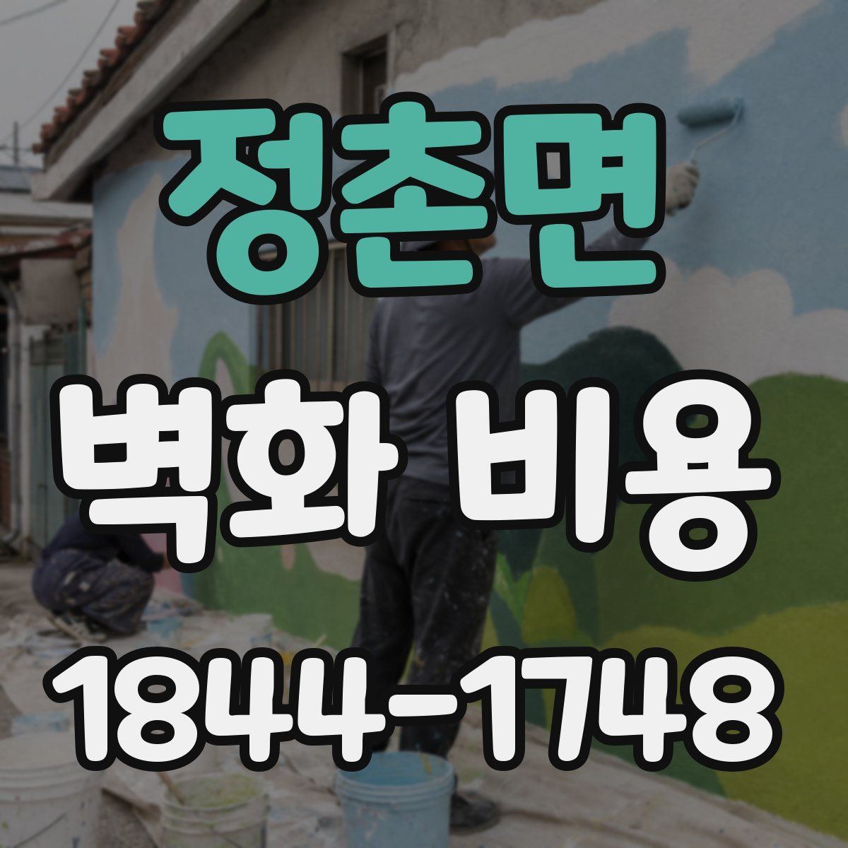 정촌면 벽화 비용
