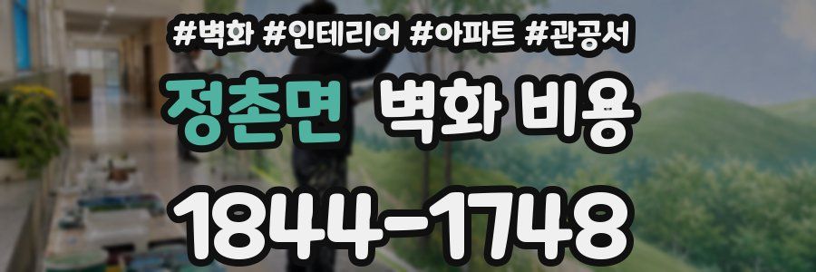 정촌면 벽화 비용