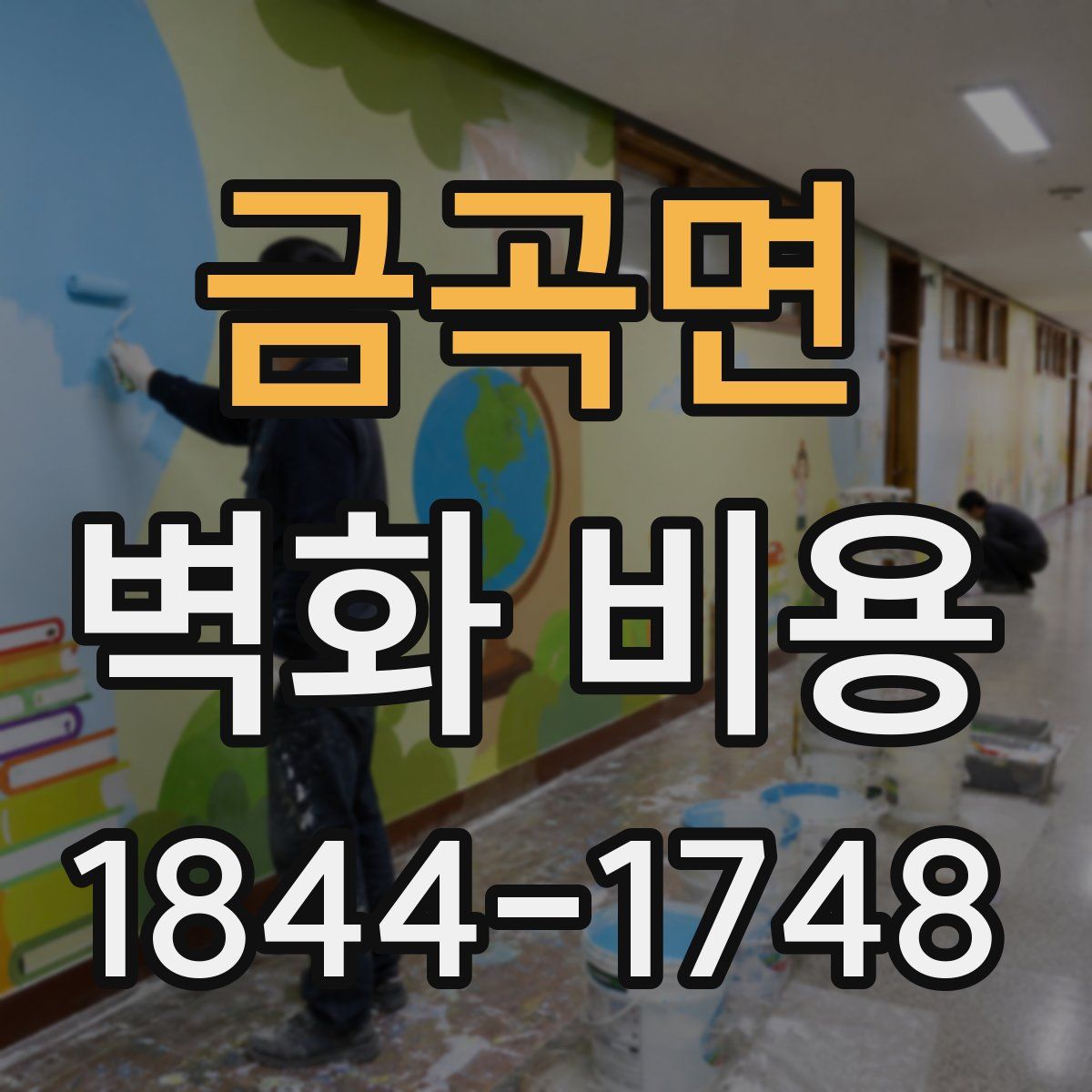 금곡면 벽화 비용