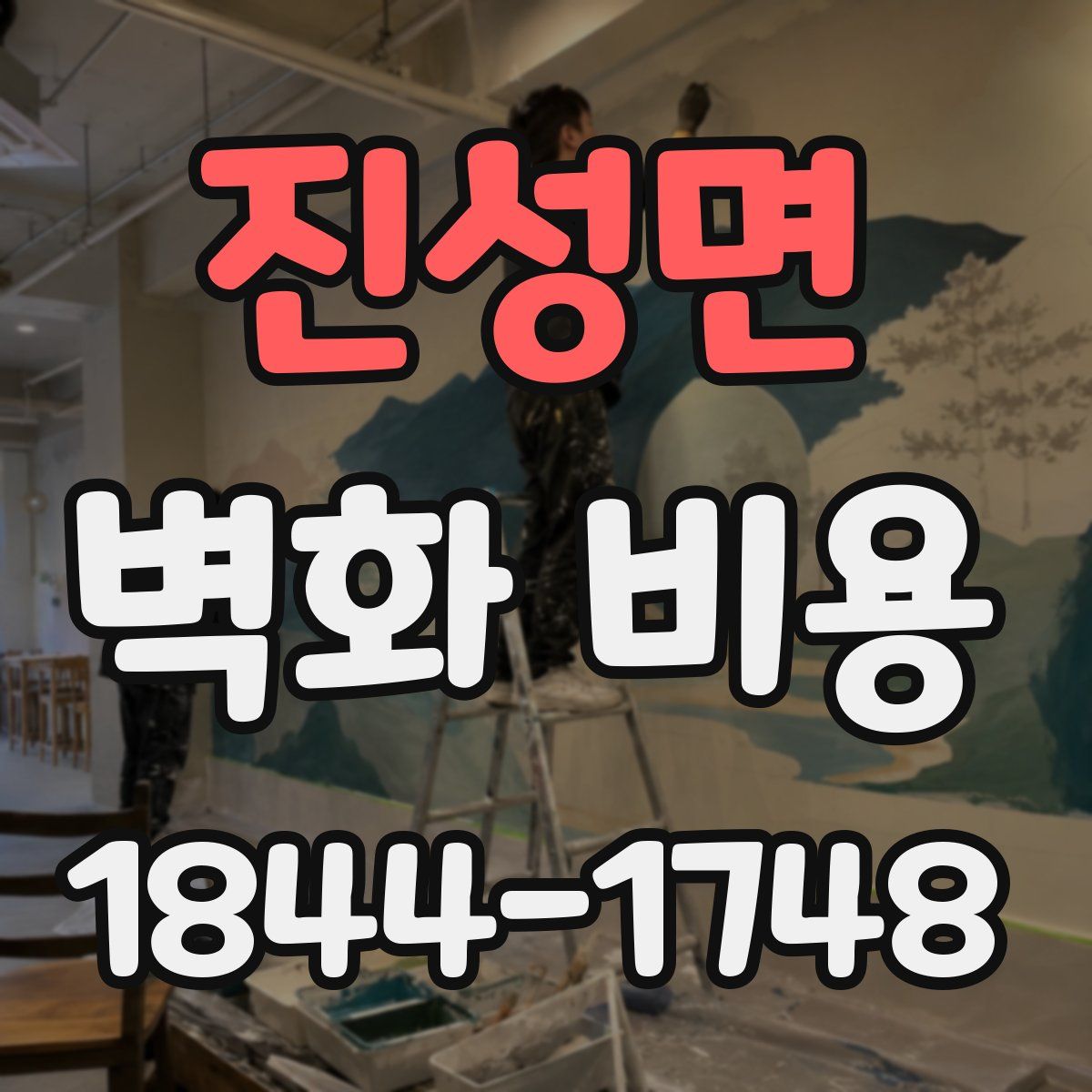 진성면 벽화 비용