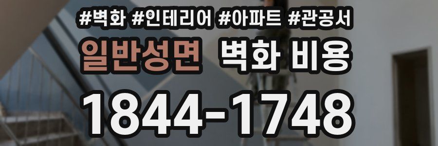 일반성면 벽화 비용