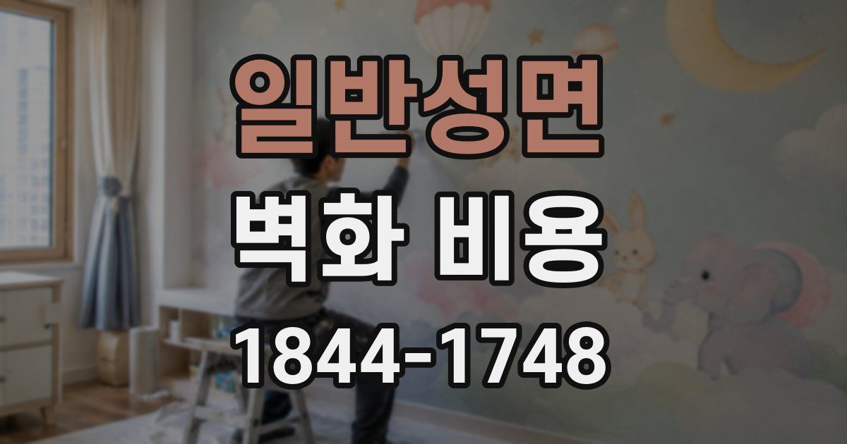 일반성면 벽화 비용