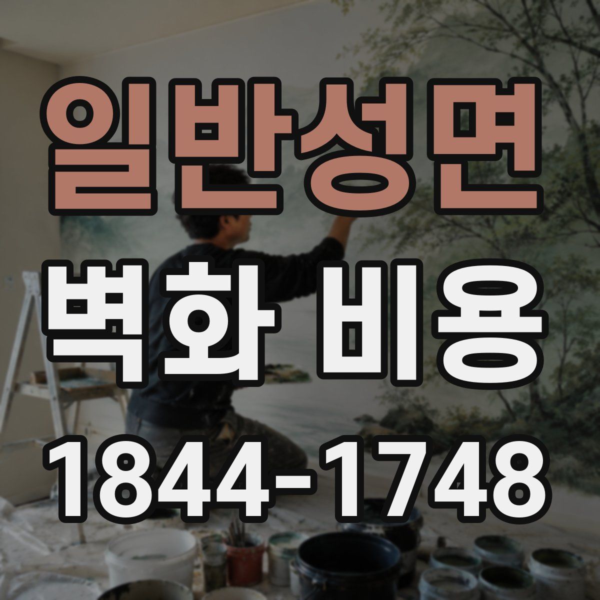 일반성면 벽화 비용