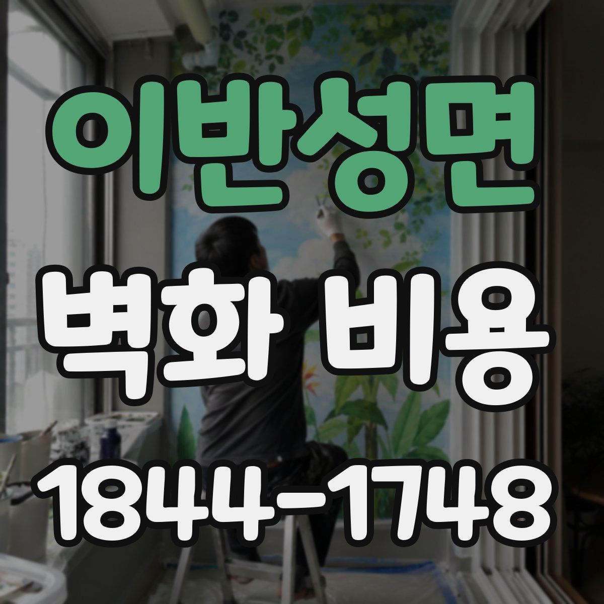 이반성면 벽화 비용