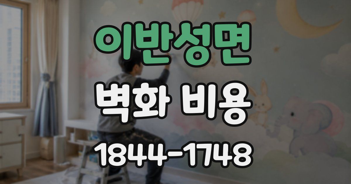 이반성면 벽화 비용