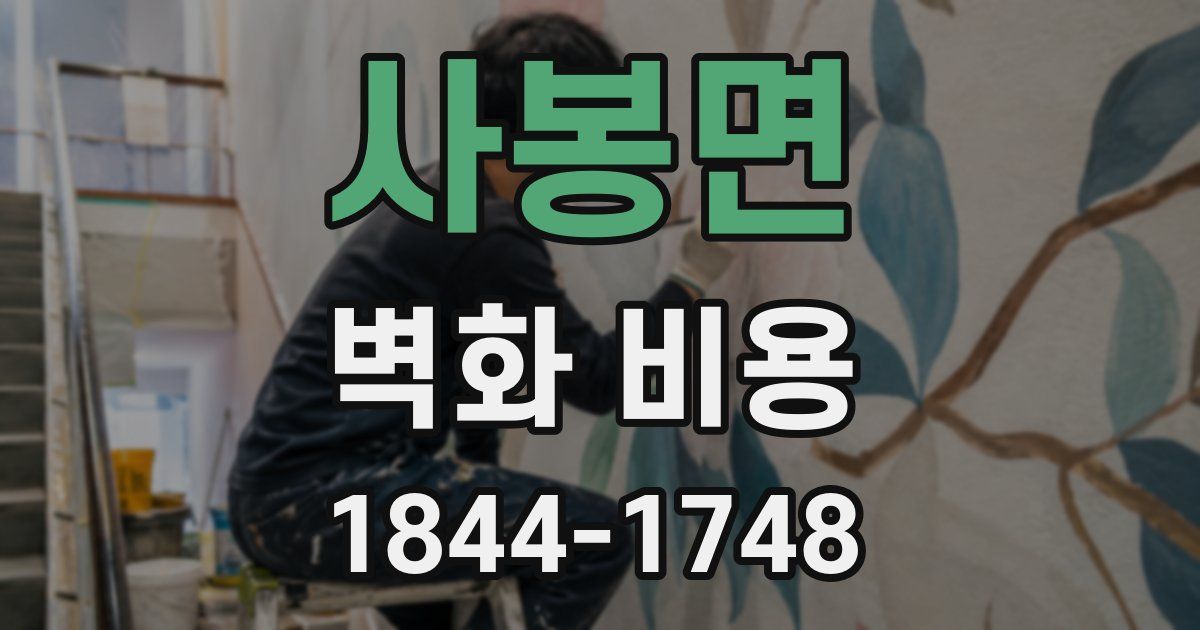 사봉면 벽화 비용