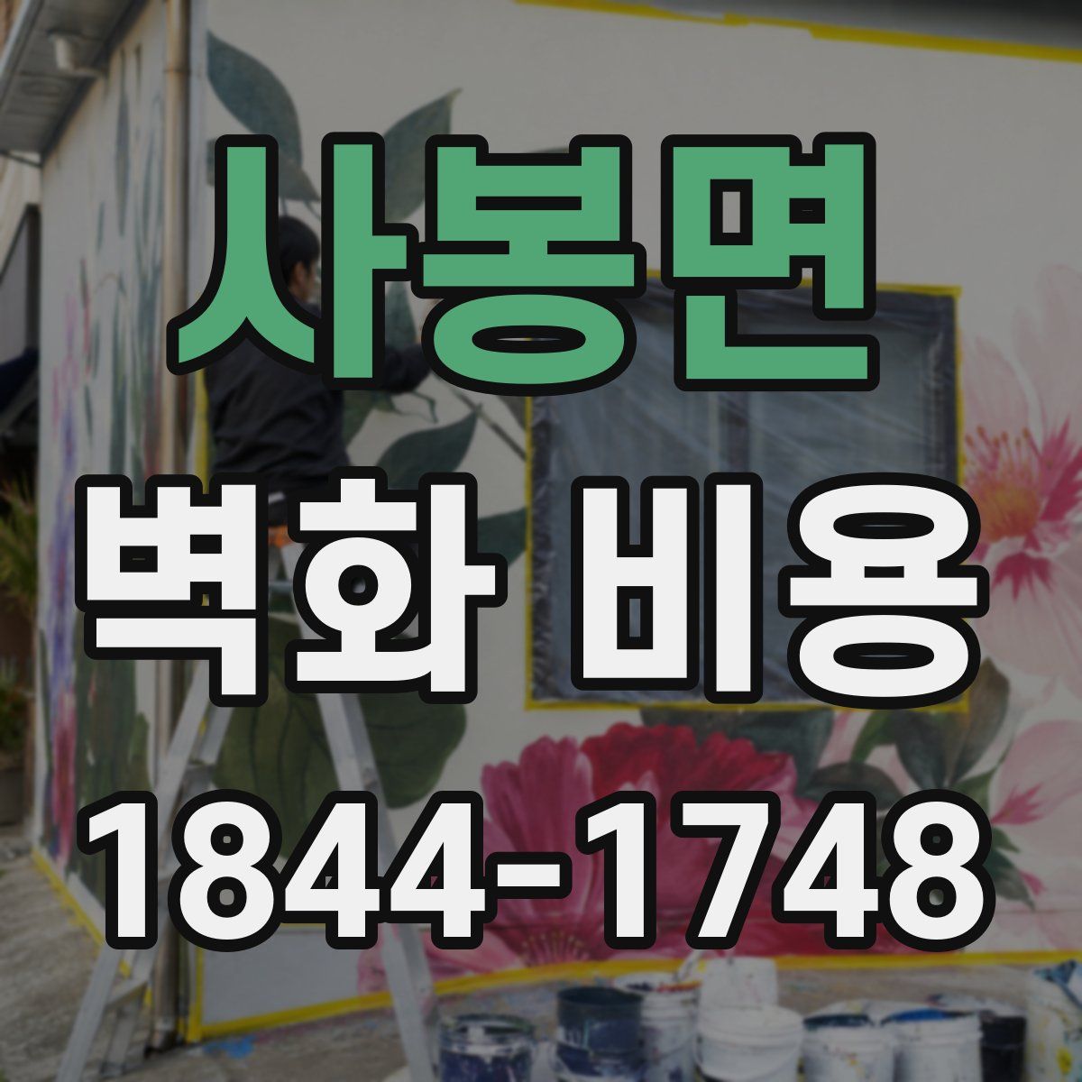 사봉면 벽화 비용