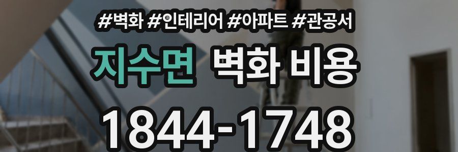 지수면 벽화 비용