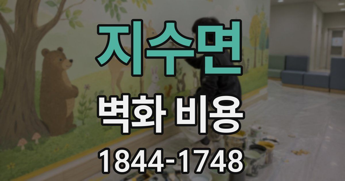 지수면 벽화 비용