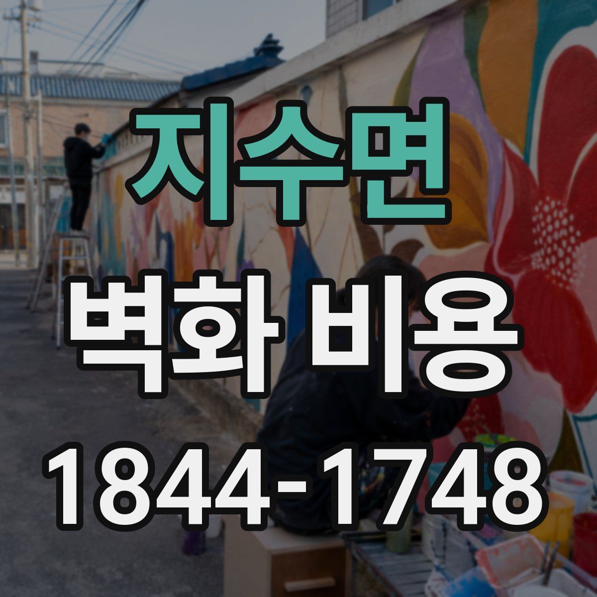지수면 벽화 비용