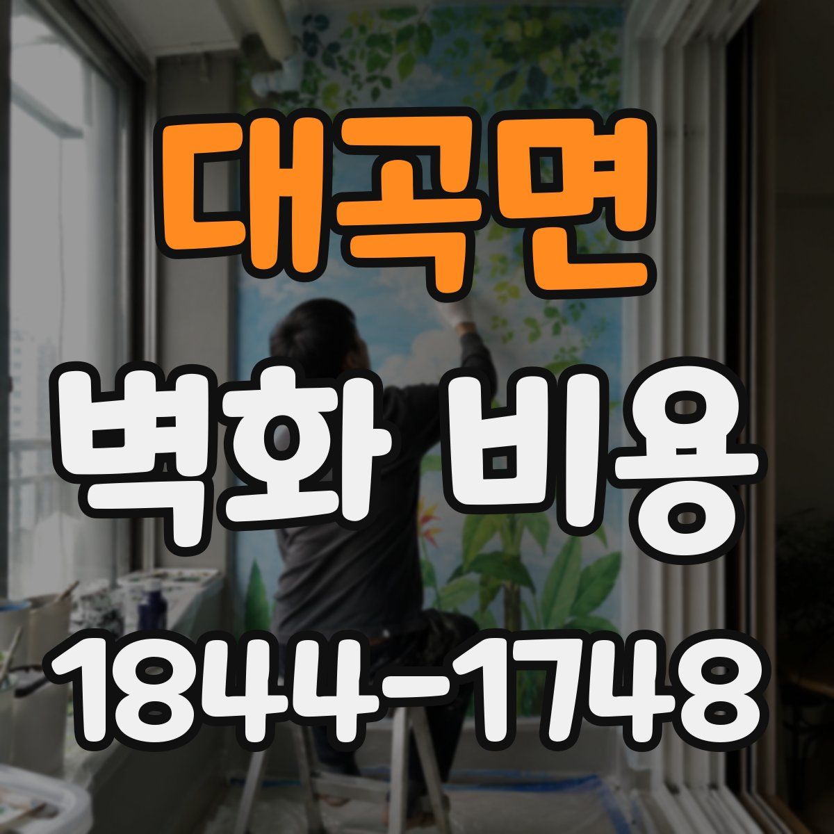 대곡면 벽화 비용