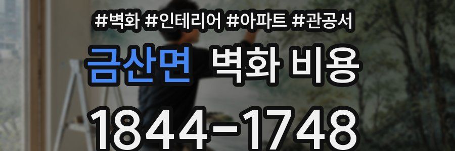금산면 벽화 비용