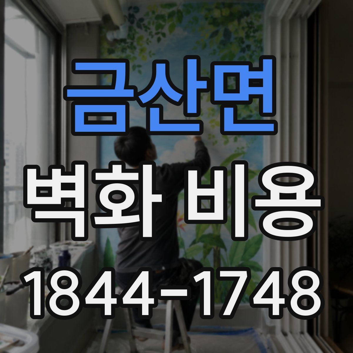 금산면 벽화 비용