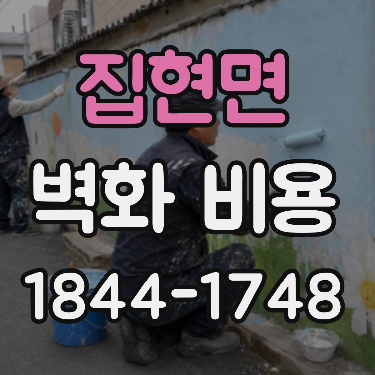 집현면 벽화 비용