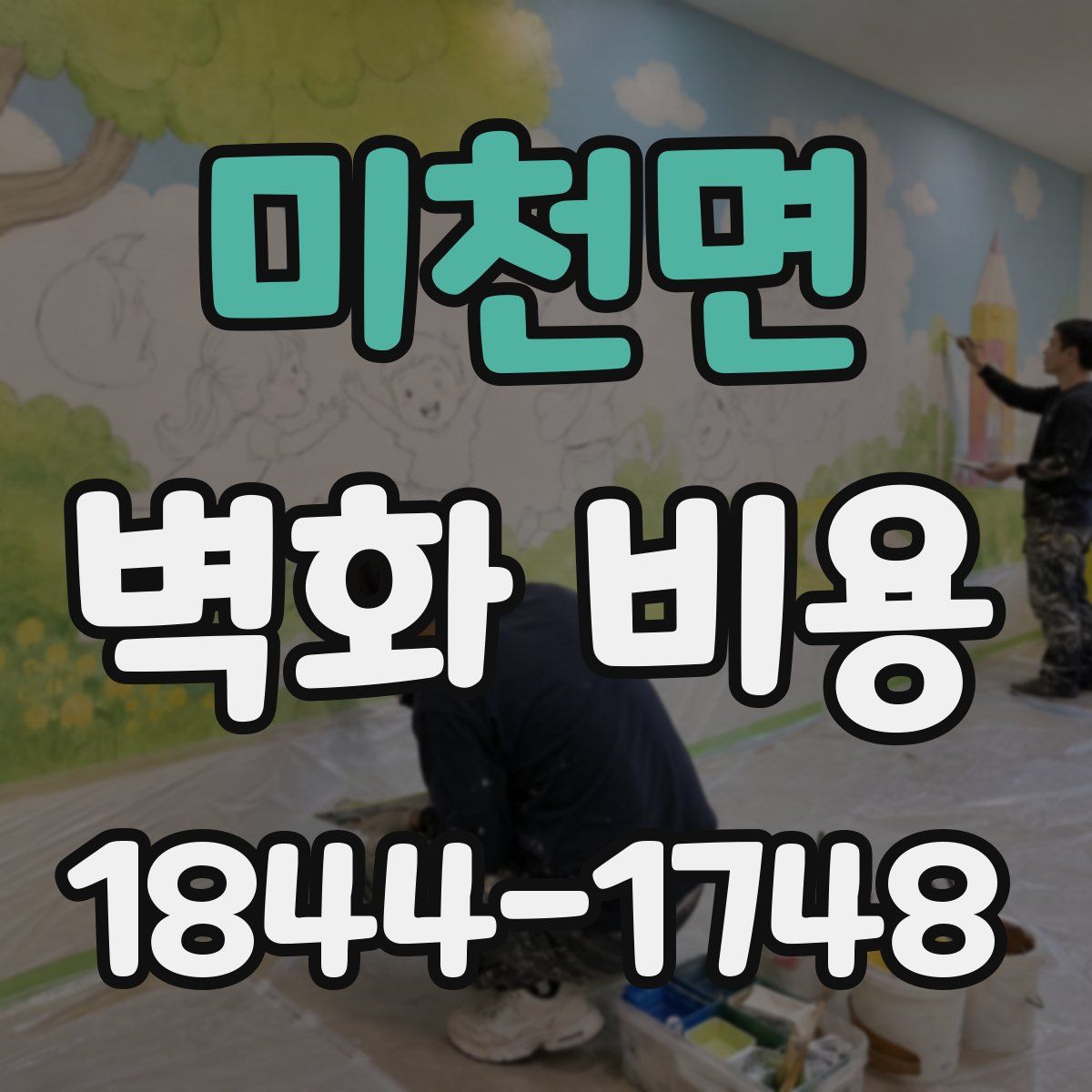 미천면 벽화 비용