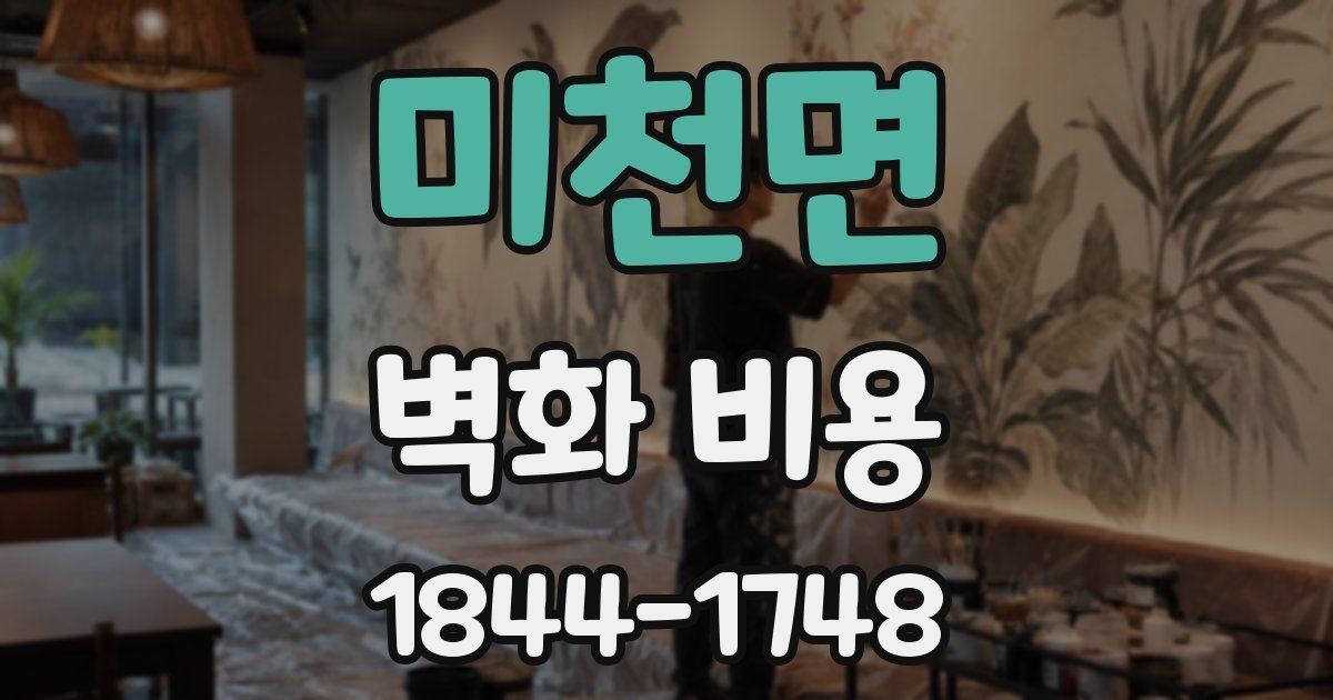 미천면 벽화 비용
