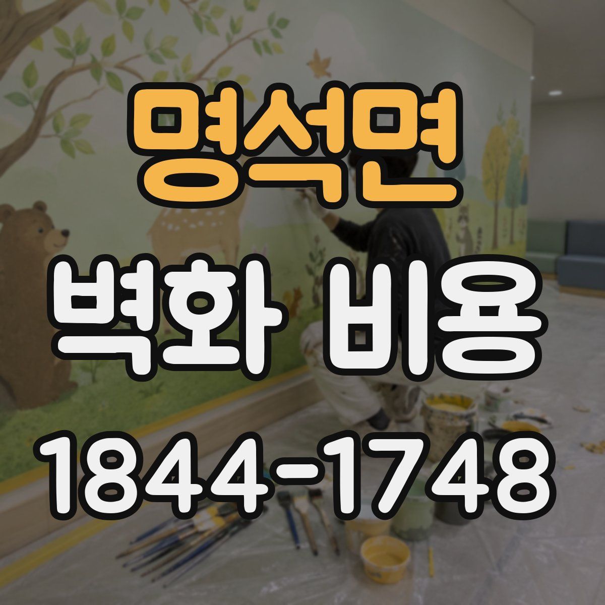 명석면 벽화 비용