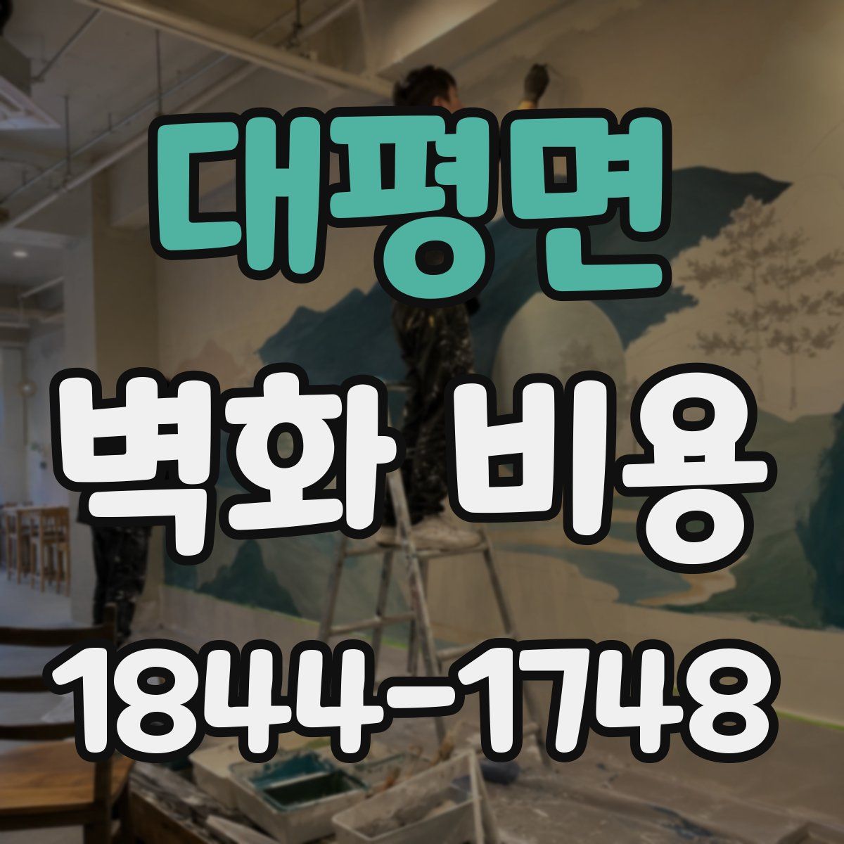 대평면 벽화 비용