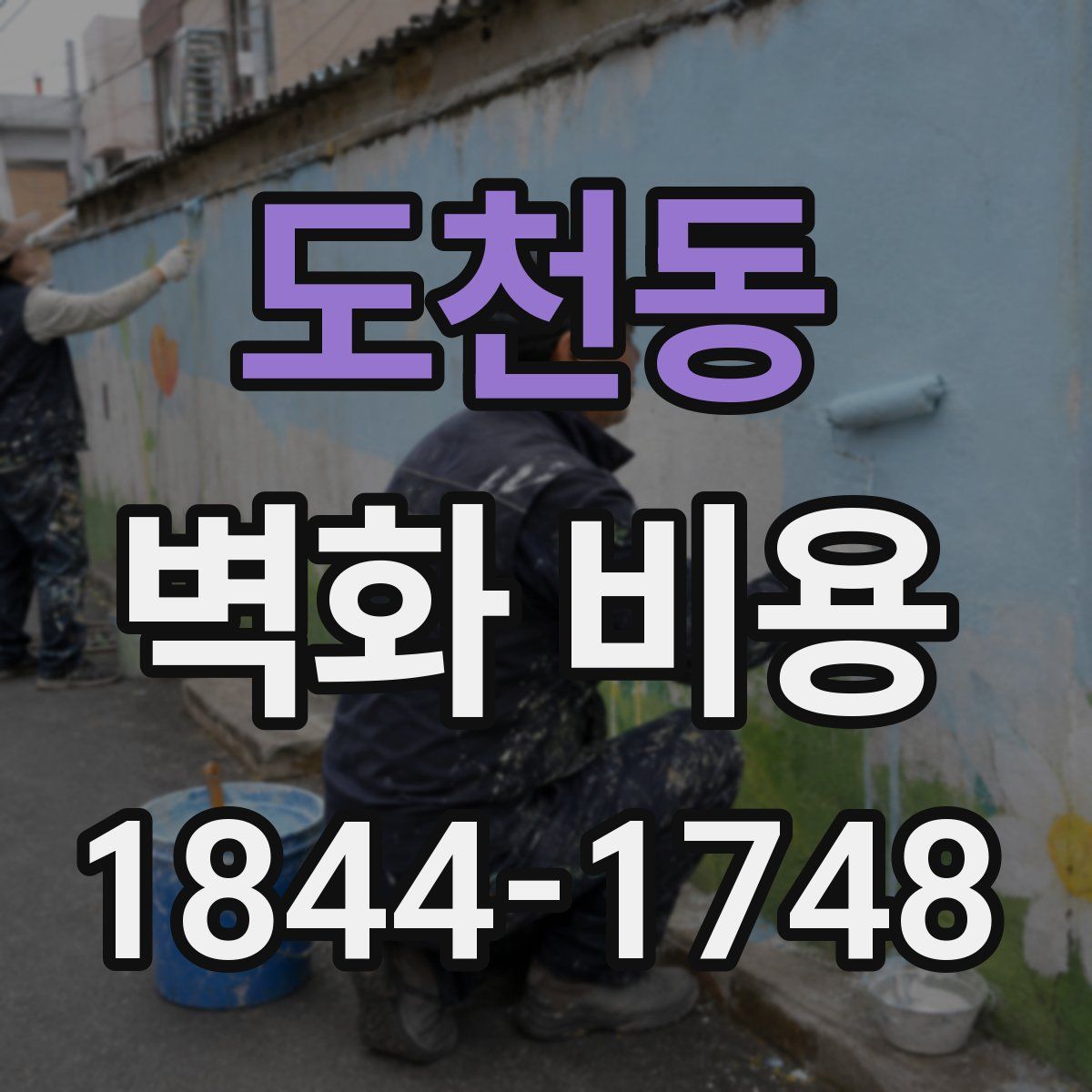 도천동 벽화 비용