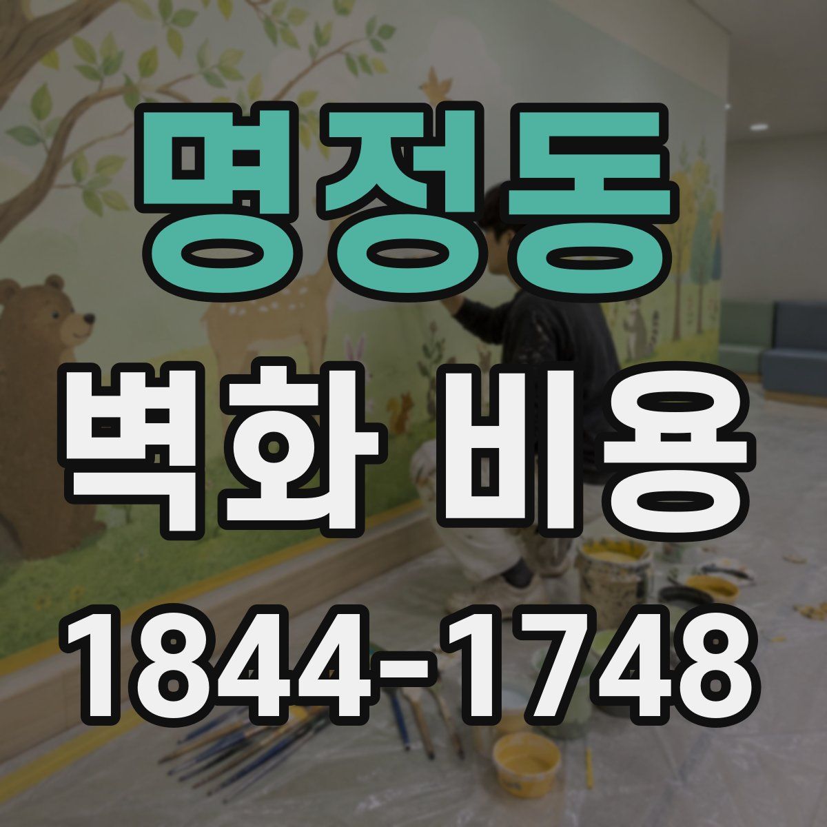 명정동 벽화 비용