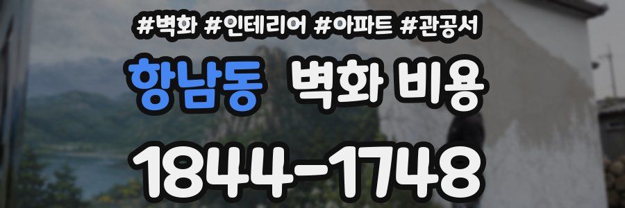 항남동 벽화 비용