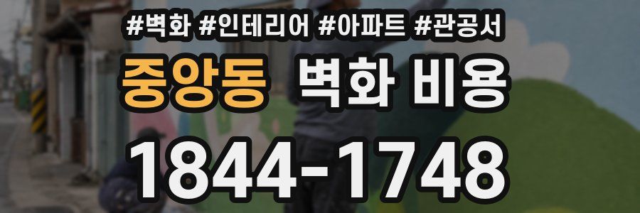 중앙동 벽화 비용