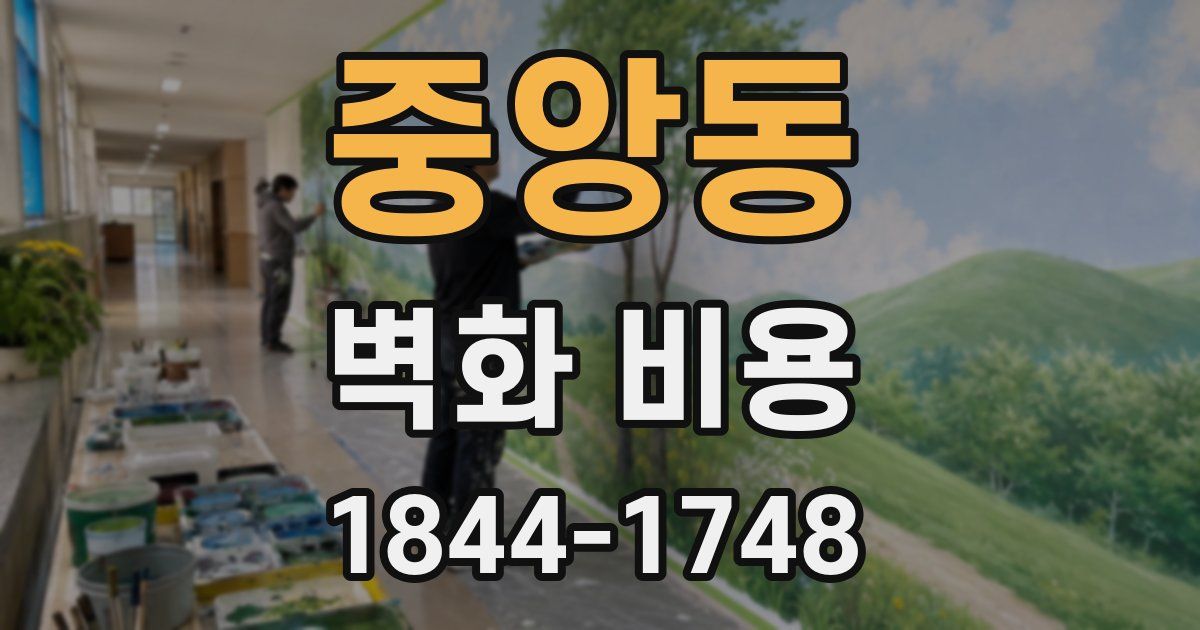 중앙동 벽화 비용