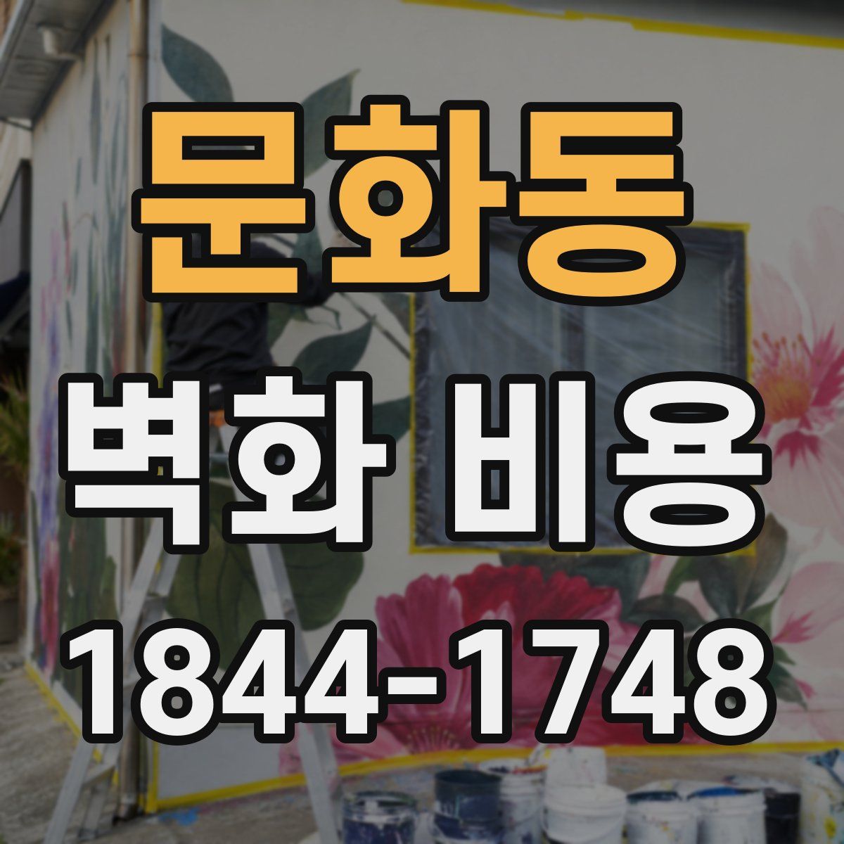 문화동 벽화 비용