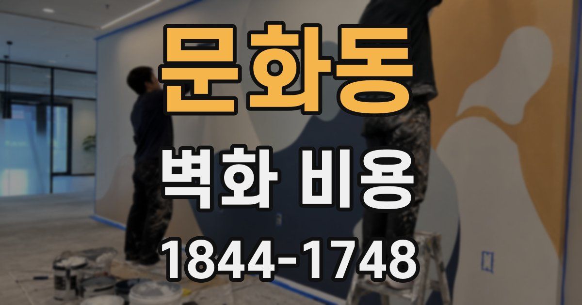 문화동 벽화 비용