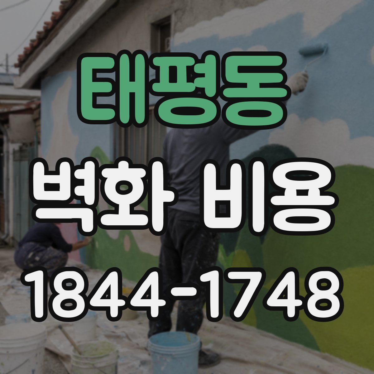 태평동 벽화 비용