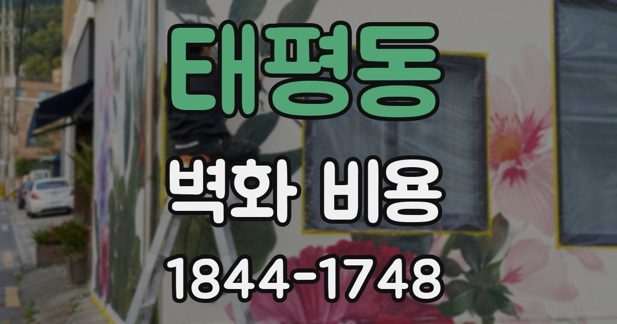 태평동 벽화 비용