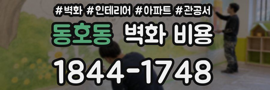 동호동 벽화 비용