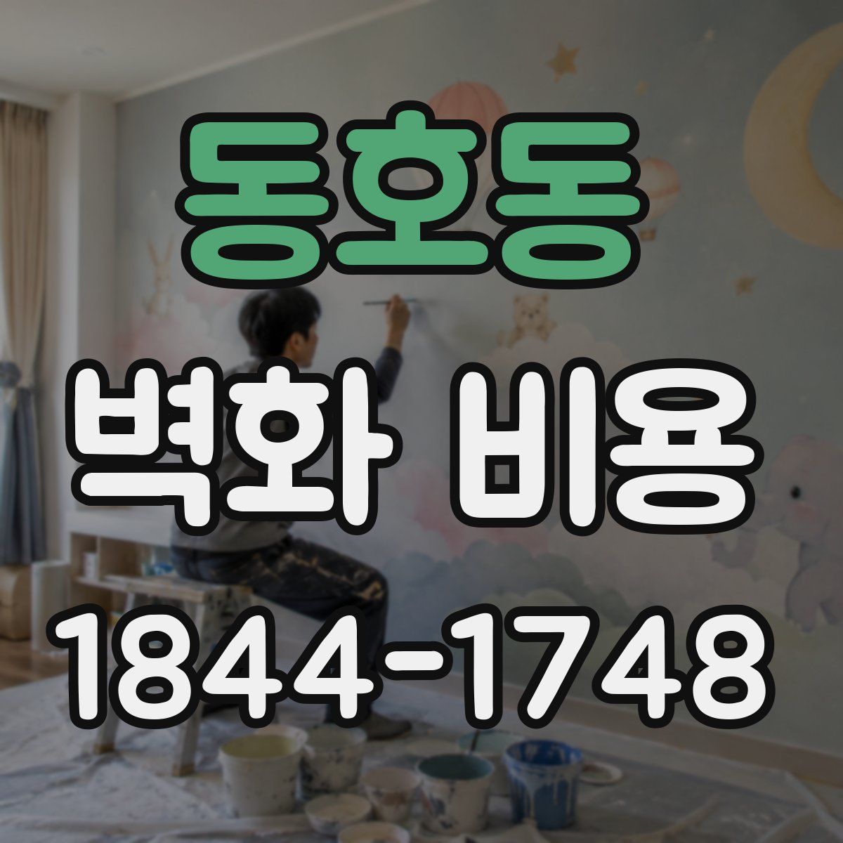 동호동 벽화 비용