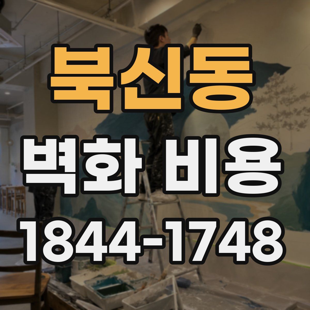 북신동 벽화 비용
