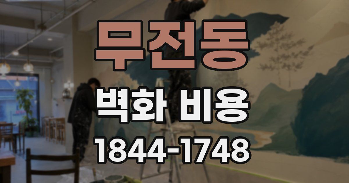 무전동 벽화 비용